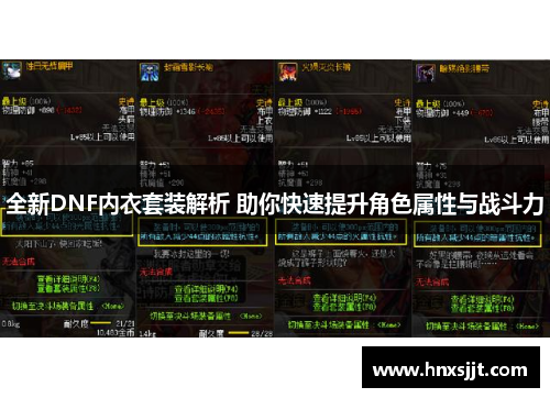 全新DNF内衣套装解析 助你快速提升角色属性与战斗力