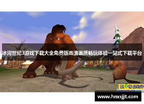 冰河世纪3游戏下载大全免费版高清画质畅玩体验一站式下载平台