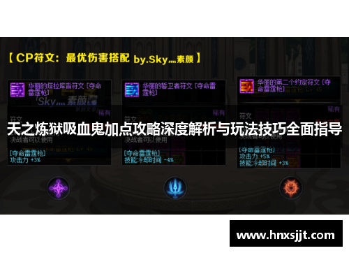 天之炼狱吸血鬼加点攻略深度解析与玩法技巧全面指导