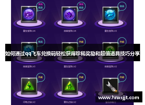 如何通过qq飞车兑换码轻松获得珍稀奖励和超值道具技巧分享
