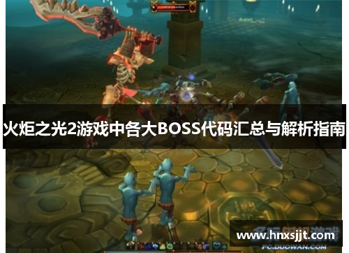 火炬之光2游戏中各大BOSS代码汇总与解析指南