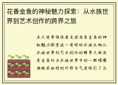 花香金鱼的神秘魅力探索：从水族世界到艺术创作的跨界之旅