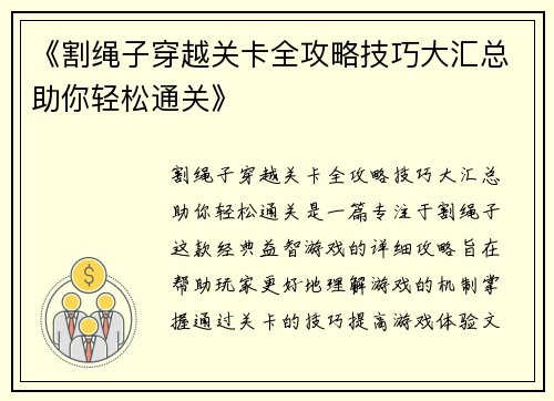 《割绳子穿越关卡全攻略技巧大汇总助你轻松通关》
