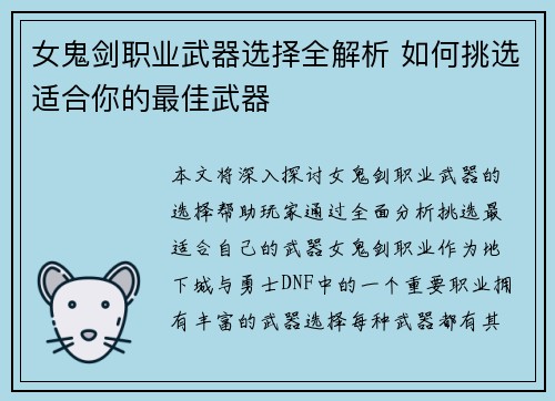 女鬼剑职业武器选择全解析 如何挑选适合你的最佳武器