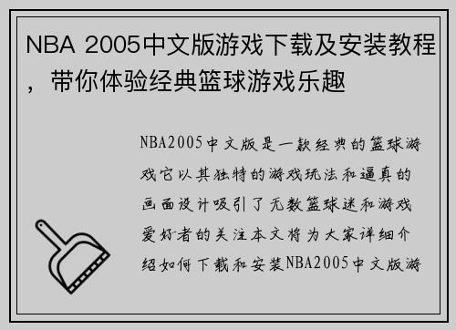 NBA 2005中文版游戏下载及安装教程，带你体验经典篮球游戏乐趣