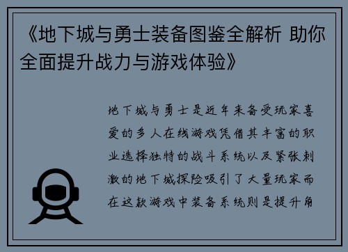 《地下城与勇士装备图鉴全解析 助你全面提升战力与游戏体验》