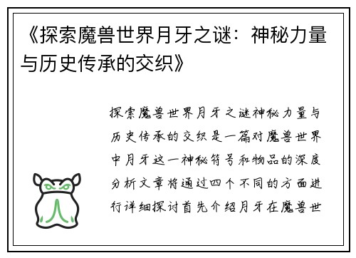 《探索魔兽世界月牙之谜：神秘力量与历史传承的交织》