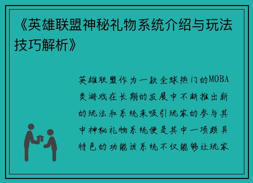 《英雄联盟神秘礼物系统介绍与玩法技巧解析》