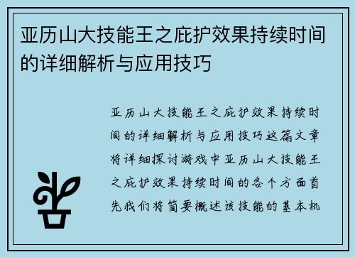 亚历山大技能王之庇护效果持续时间的详细解析与应用技巧