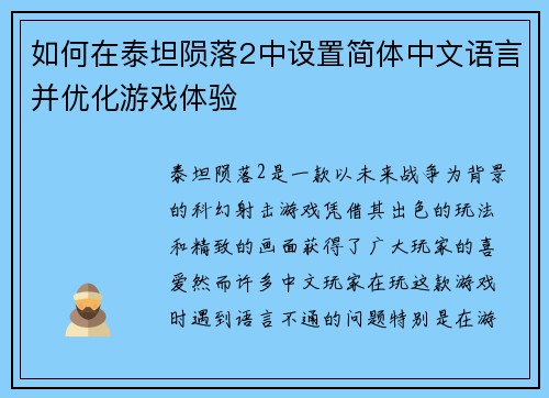 如何在泰坦陨落2中设置简体中文语言并优化游戏体验