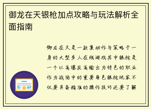 御龙在天银枪加点攻略与玩法解析全面指南