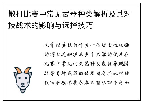 散打比赛中常见武器种类解析及其对技战术的影响与选择技巧