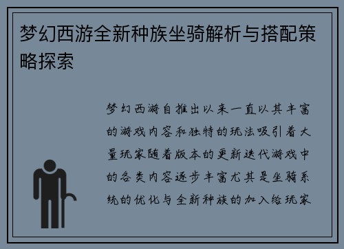 梦幻西游全新种族坐骑解析与搭配策略探索