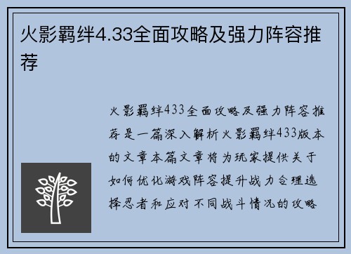 火影羁绊4.33全面攻略及强力阵容推荐
