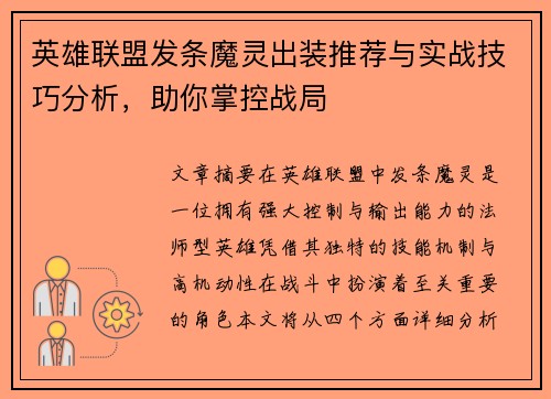 英雄联盟发条魔灵出装推荐与实战技巧分析，助你掌控战局
