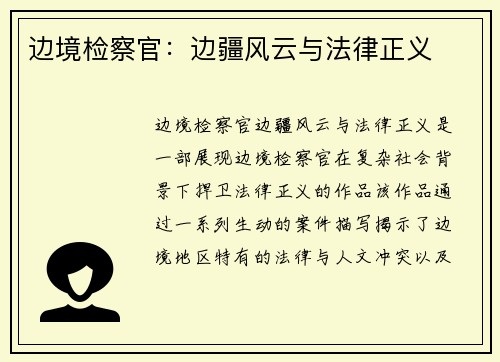 边境检察官：边疆风云与法律正义