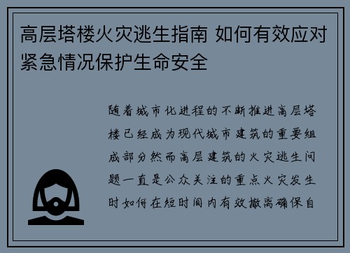 高层塔楼火灾逃生指南 如何有效应对紧急情况保护生命安全