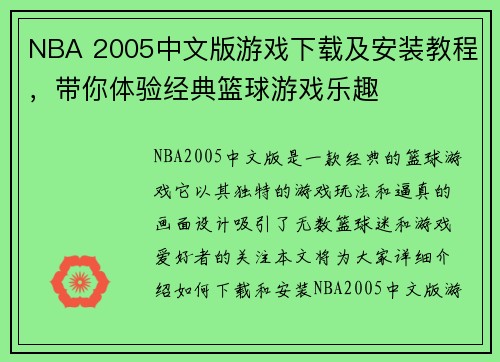NBA 2005中文版游戏下载及安装教程，带你体验经典篮球游戏乐趣