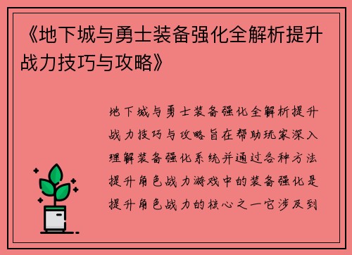 《地下城与勇士装备强化全解析提升战力技巧与攻略》