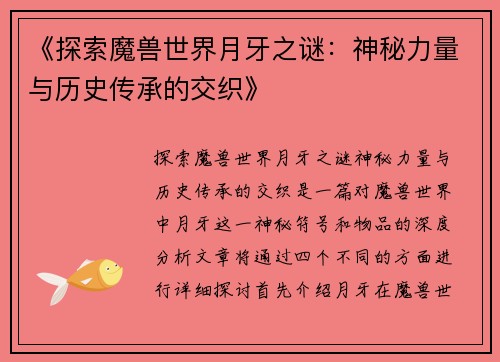 《探索魔兽世界月牙之谜：神秘力量与历史传承的交织》