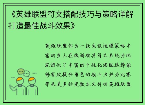 《英雄联盟符文搭配技巧与策略详解打造最佳战斗效果》