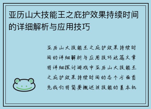 亚历山大技能王之庇护效果持续时间的详细解析与应用技巧