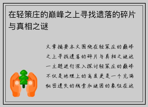 在轻策庄的巅峰之上寻找遗落的碎片与真相之谜