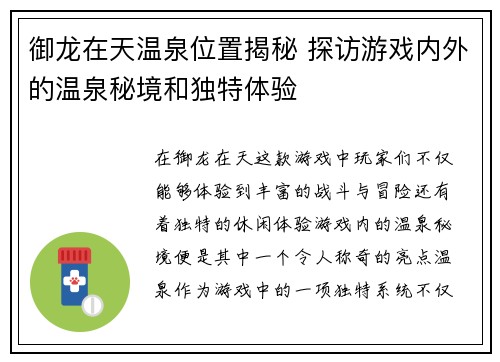 御龙在天温泉位置揭秘 探访游戏内外的温泉秘境和独特体验