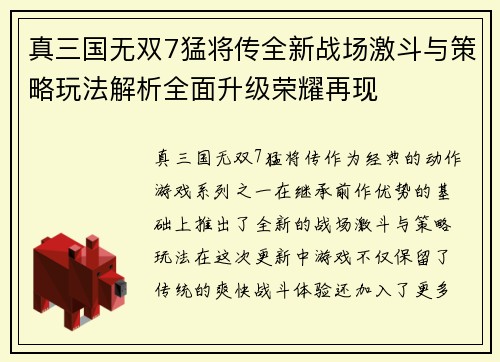 真三国无双7猛将传全新战场激斗与策略玩法解析全面升级荣耀再现