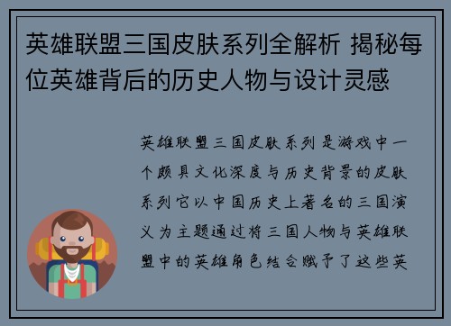 英雄联盟三国皮肤系列全解析 揭秘每位英雄背后的历史人物与设计灵感