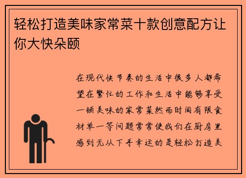 轻松打造美味家常菜十款创意配方让你大快朵颐