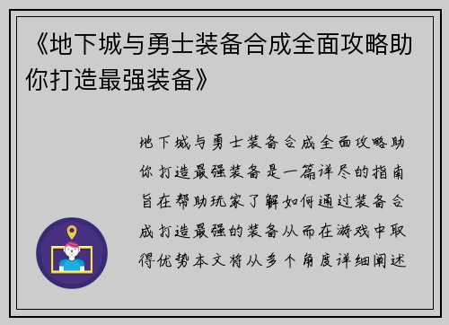 《地下城与勇士装备合成全面攻略助你打造最强装备》