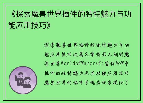 《探索魔兽世界插件的独特魅力与功能应用技巧》