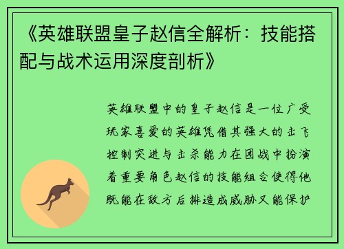 /uploads/images/20250504/ying-xiong-lian-meng-huang-zi-zhao-xin-quan-jie-xi-ji-neng-da-pei-yu-zhan-shu-yun-yong-shen-du-pou-xi.webp