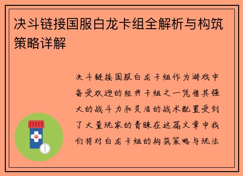 决斗链接国服白龙卡组全解析与构筑策略详解