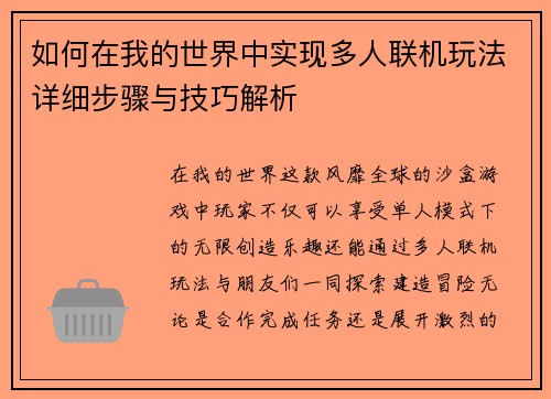 如何在我的世界中实现多人联机玩法详细步骤与技巧解析