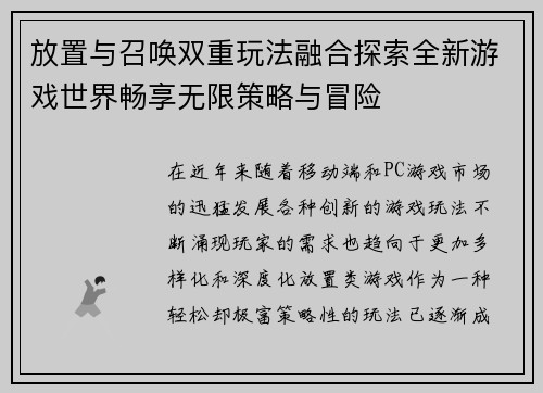 放置与召唤双重玩法融合探索全新游戏世界畅享无限策略与冒险