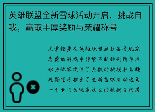 英雄联盟全新雪球活动开启，挑战自我，赢取丰厚奖励与荣耀称号