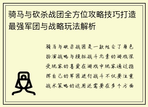 /uploads/images/20250518/qi-ma-yu-kan-sha-zhan-tuan-quan-fang-wei-gong-lyue-ji-qiao-da-zao-zui-qiang-jun-tuan-yu-zhan-lyue-wan-fa-jie-xi.webp