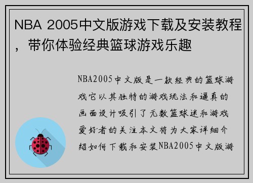 NBA 2005中文版游戏下载及安装教程，带你体验经典篮球游戏乐趣