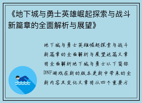 《地下城与勇士英雄崛起探索与战斗新篇章的全面解析与展望》