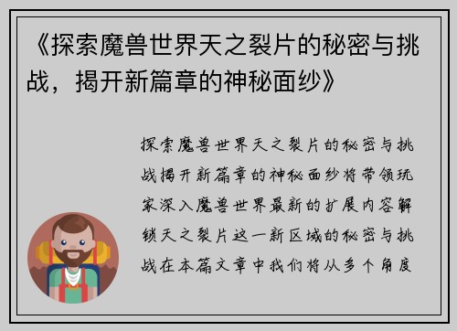 《探索魔兽世界天之裂片的秘密与挑战，揭开新篇章的神秘面纱》