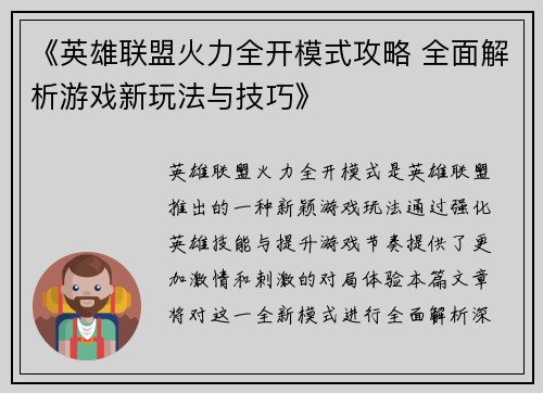 《英雄联盟火力全开模式攻略 全面解析游戏新玩法与技巧》