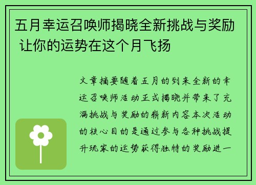 五月幸运召唤师揭晓全新挑战与奖励 让你的运势在这个月飞扬
