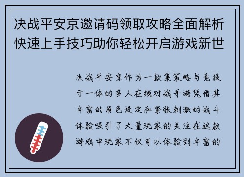 决战平安京邀请码领取攻略全面解析快速上手技巧助你轻松开启游戏新世界