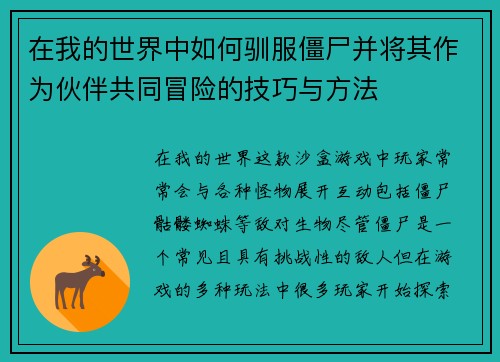 在我的世界中如何驯服僵尸并将其作为伙伴共同冒险的技巧与方法