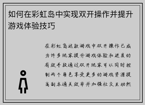 如何在彩虹岛中实现双开操作并提升游戏体验技巧