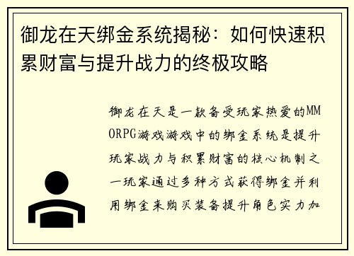御龙在天绑金系统揭秘：如何快速积累财富与提升战力的终极攻略