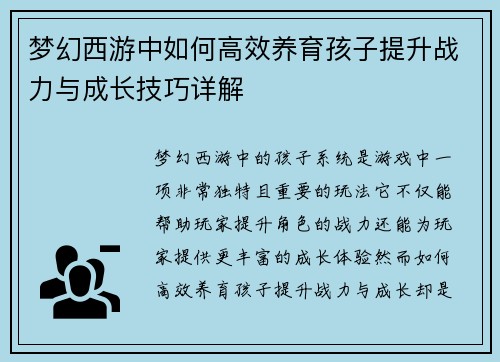 梦幻西游中如何高效养育孩子提升战力与成长技巧详解