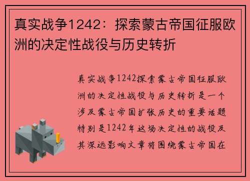 真实战争1242：探索蒙古帝国征服欧洲的决定性战役与历史转折